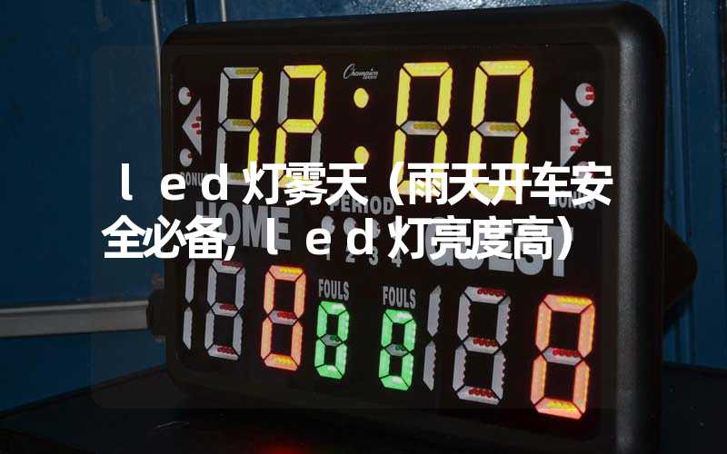 led灯雾天（雨天开车安全必备,led灯亮度高）