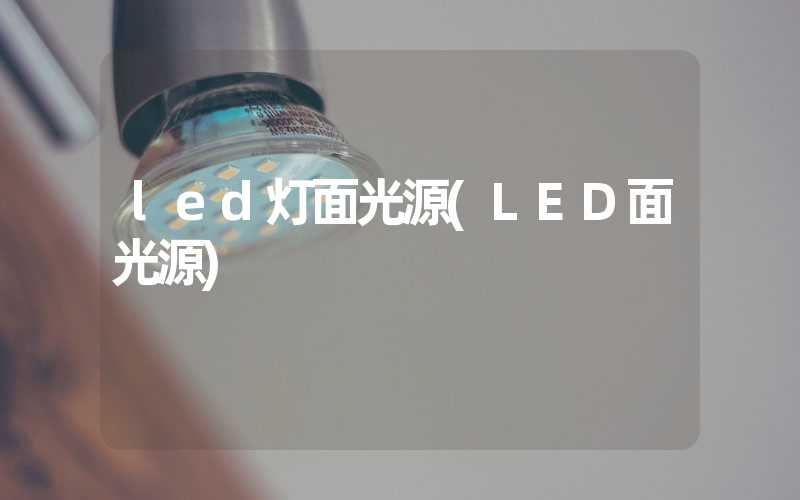 led灯面光源(LED面光源)