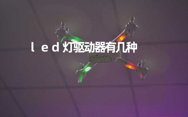 led灯驱动器有几种