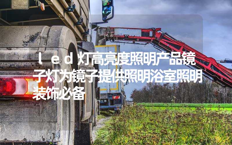 led灯高亮度照明产品镜子灯为镜子提供照明浴室照明装饰必备