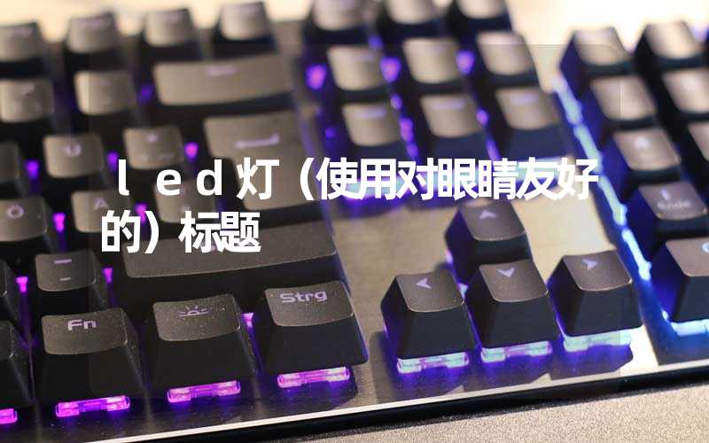 led灯（使用对眼睛友好的）标题