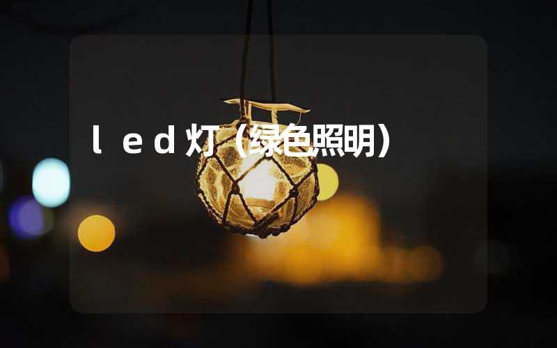 led灯（绿色照明）
