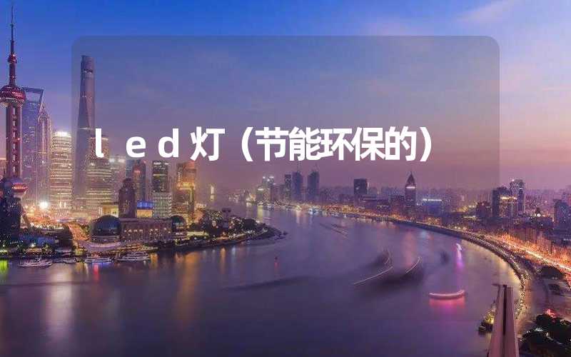 led灯（节能环保的）