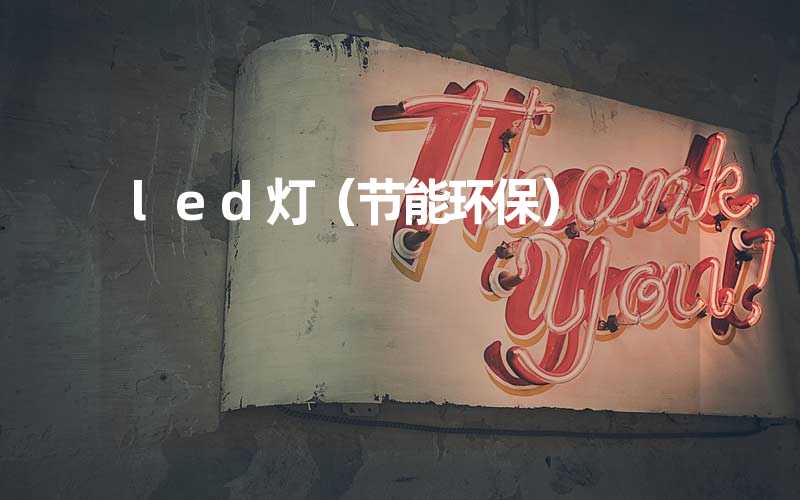 led灯（节能环保）