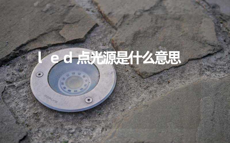 led点光源是什么意思