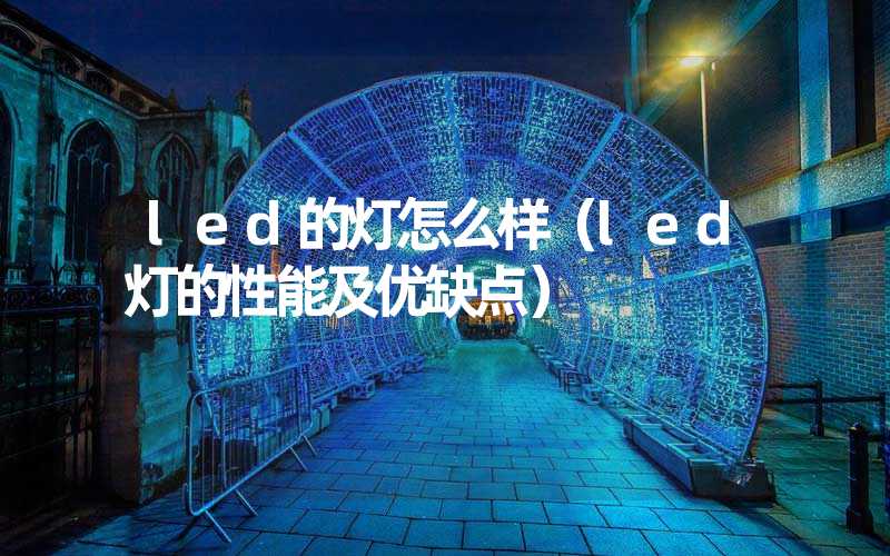 led的灯怎么样（led灯的性能及优缺点）