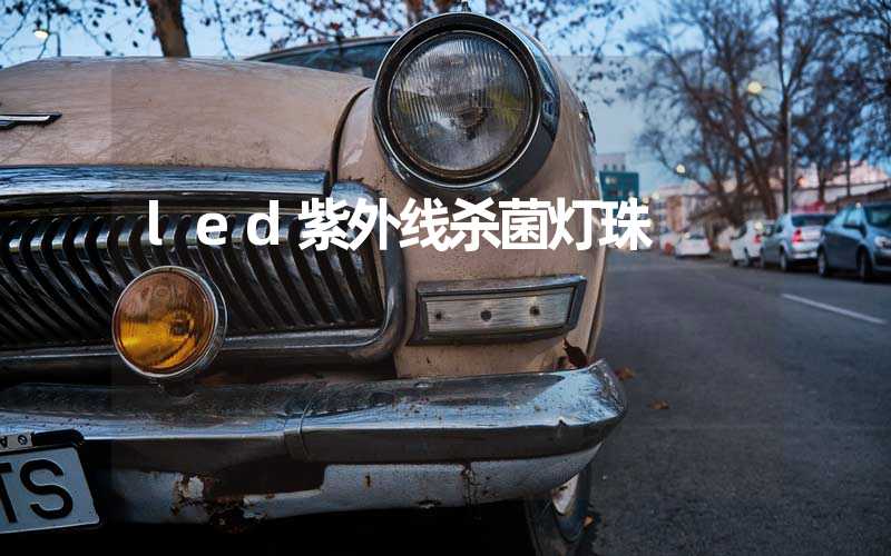 led紫外线杀菌灯珠