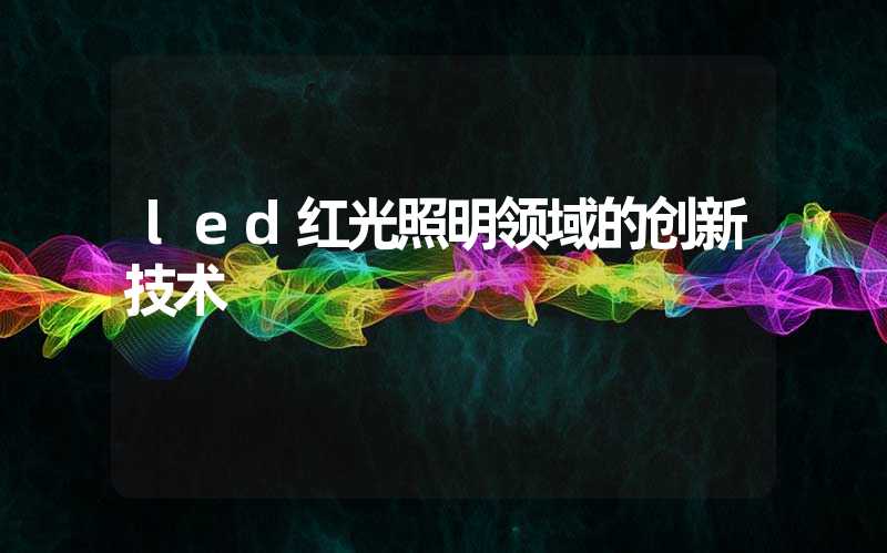 led红光照明领域的创新技术