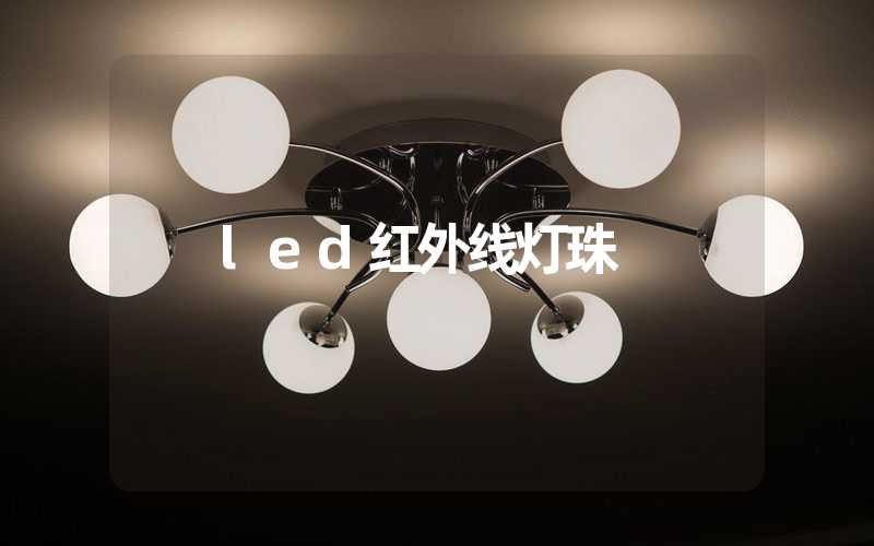 led红外线灯珠