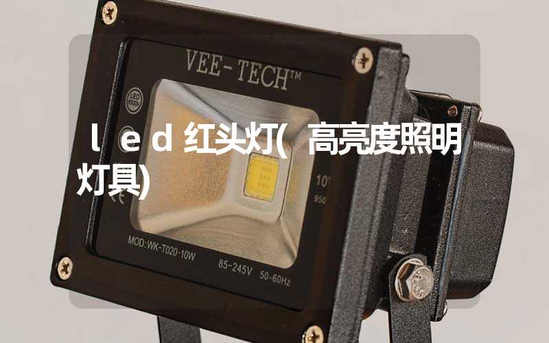 led红头灯(高亮度照明灯具)