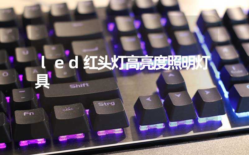 led红头灯高亮度照明灯具