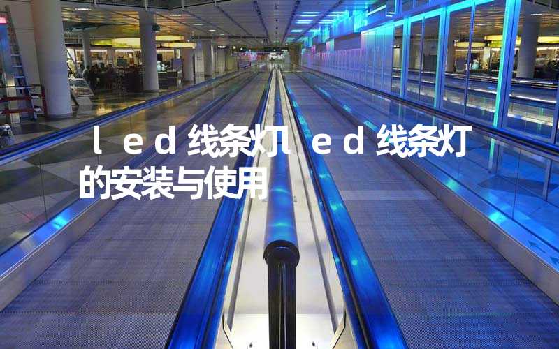 led线条灯led线条灯的安装与使用