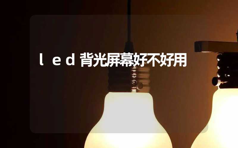 led背光屏幕好不好用
