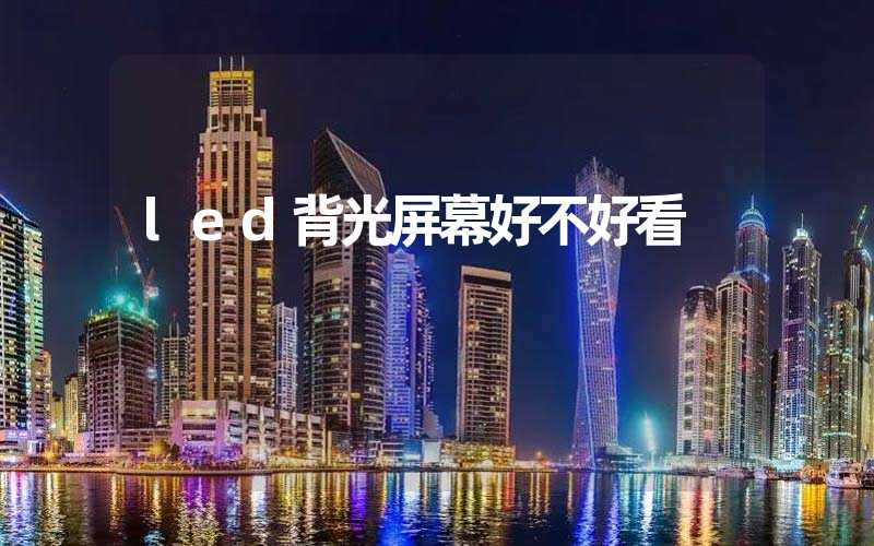 led背光屏幕好不好看