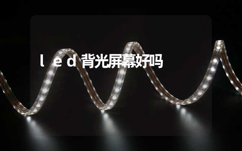 led背光屏幕好吗
