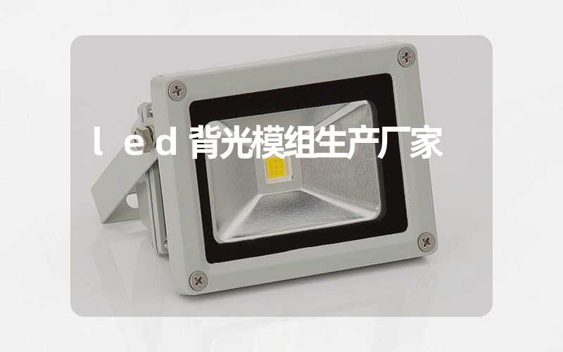 led背光模组生产厂家