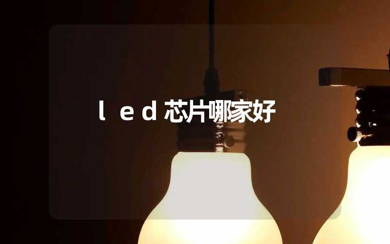 led芯片哪家好