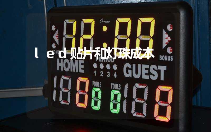 led贴片和灯珠成本