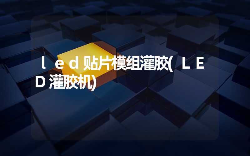 led贴片模组灌胶(LED灌胶机)