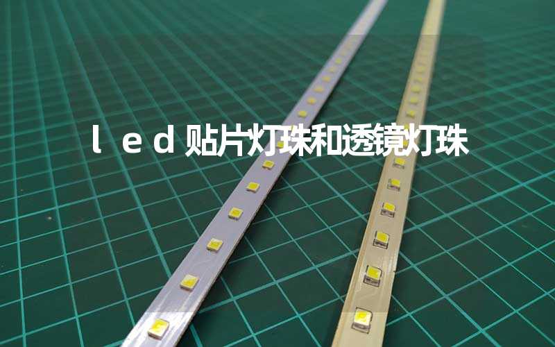 led贴片灯珠和透镜灯珠
