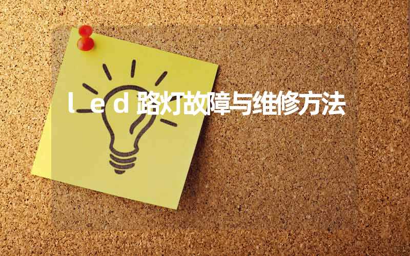 led路灯故障与维修方法