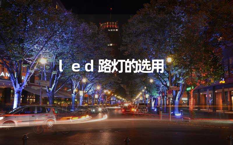 led路灯的选用