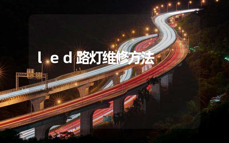 led路灯维修方法