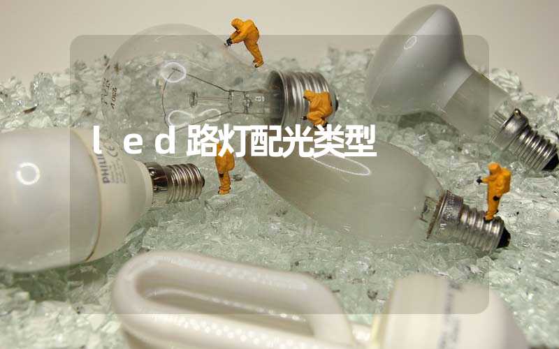 led路灯配光类型