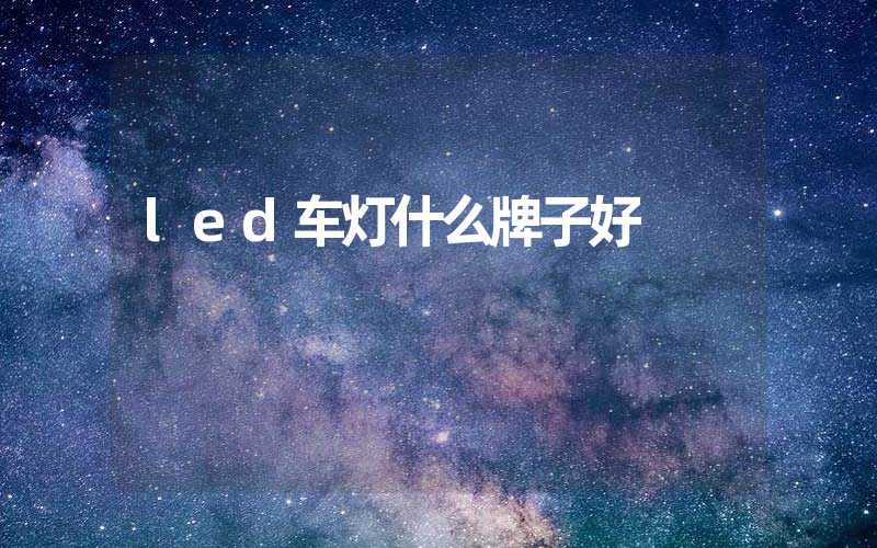 led车灯什么牌子好