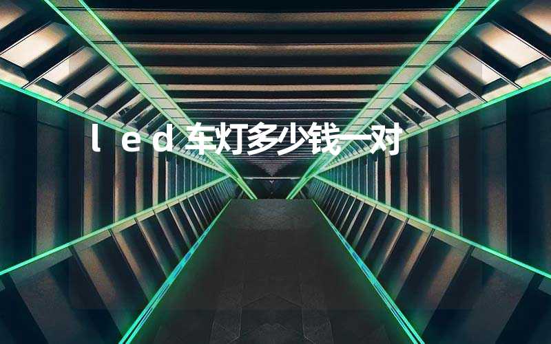 led车灯多少钱一对