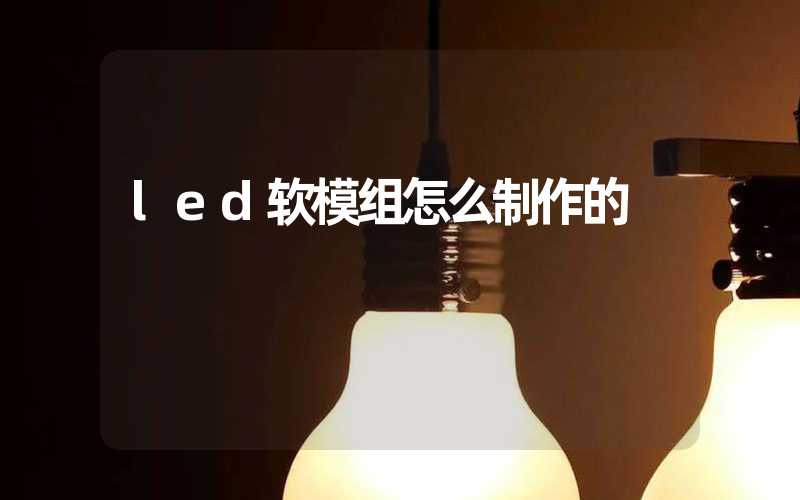 led软模组怎么制作的