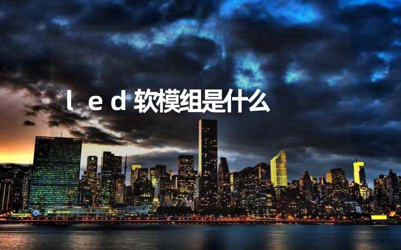 led软模组是什么