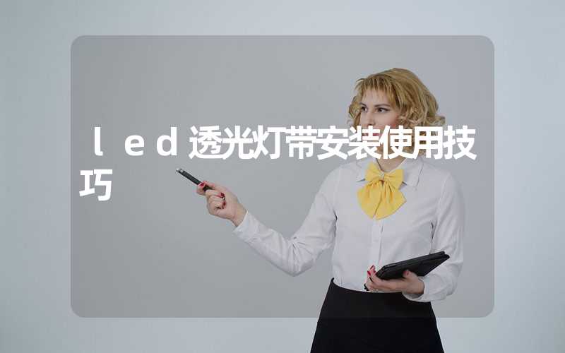 led透光灯带安装使用技巧
