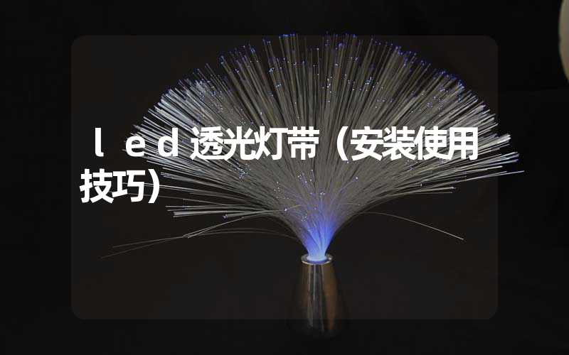led透光灯带（安装使用技巧）