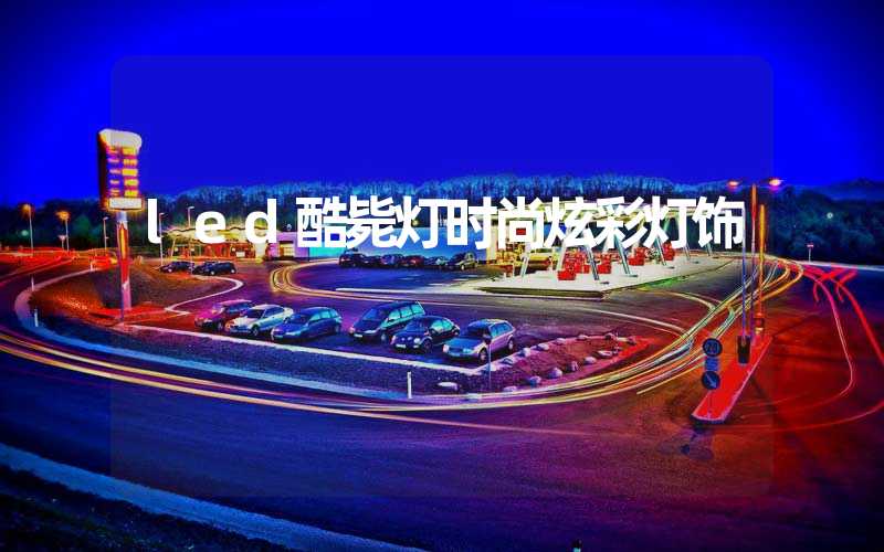 led酷毙灯时尚炫彩灯饰