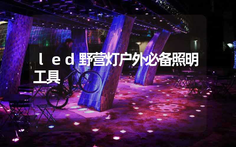 led野营灯户外必备照明工具