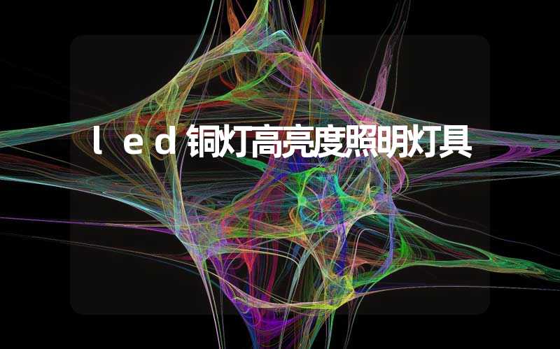 led铜灯高亮度照明灯具