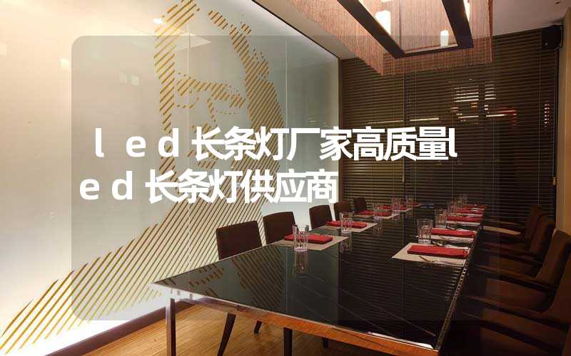 led长条灯厂家高质量led长条灯供应商
