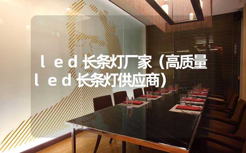 led长条灯厂家（高质量led长条灯供应商）