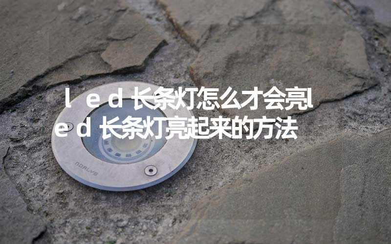 led长条灯怎么才会亮led长条灯亮起来的方法