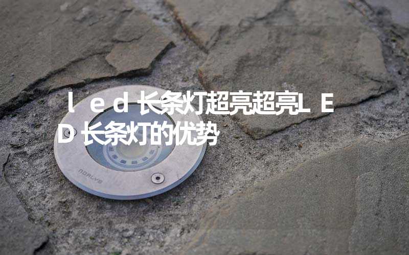 led长条灯超亮超亮LED长条灯的优势