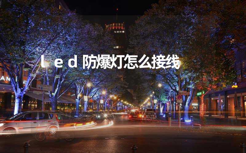 led防爆灯怎么接线