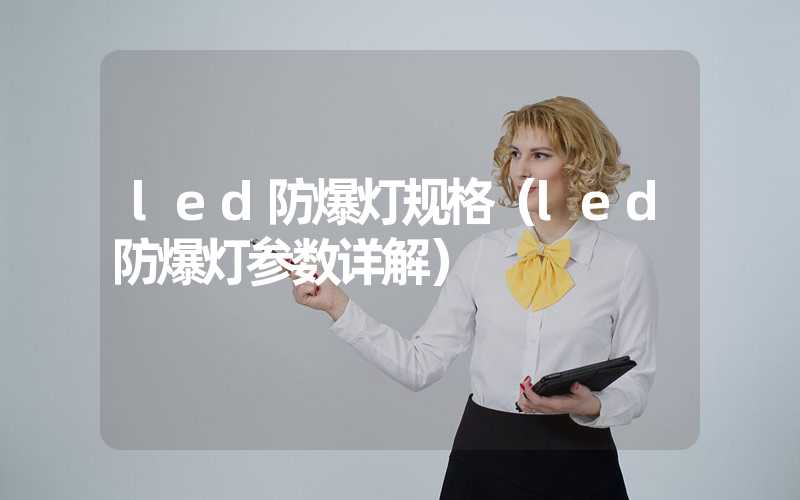 led防爆灯规格（led防爆灯参数详解）