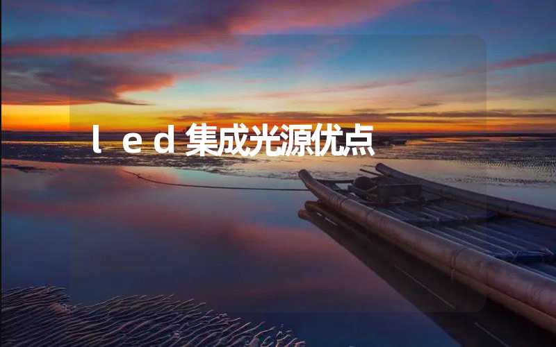 led集成光源优点