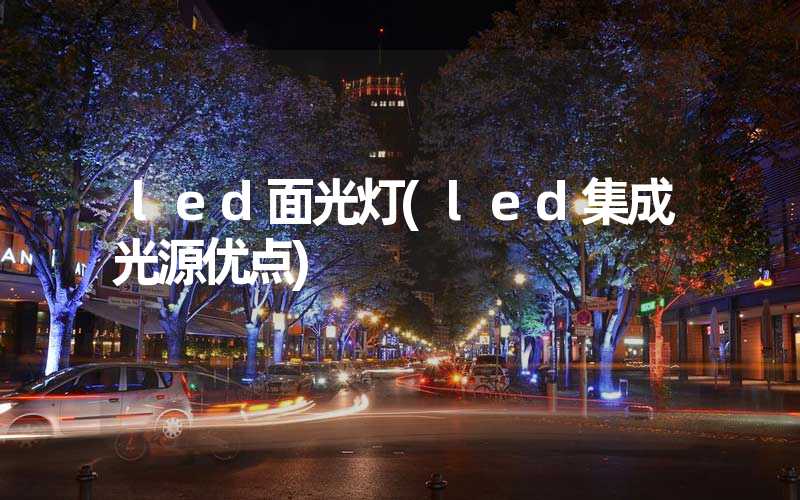 led面光灯(led集成光源优点)