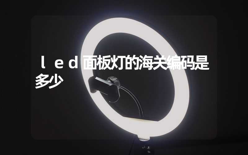 led面板灯的海关编码是多少