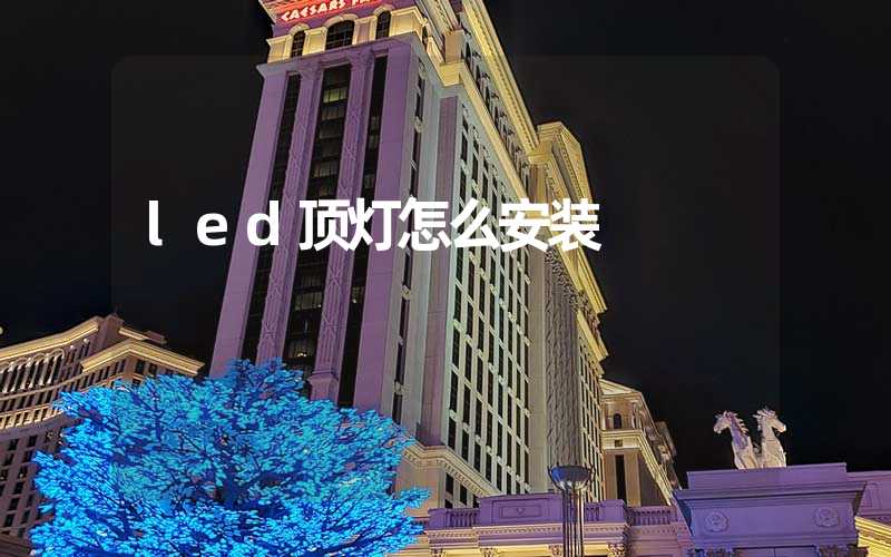 led顶灯怎么安装