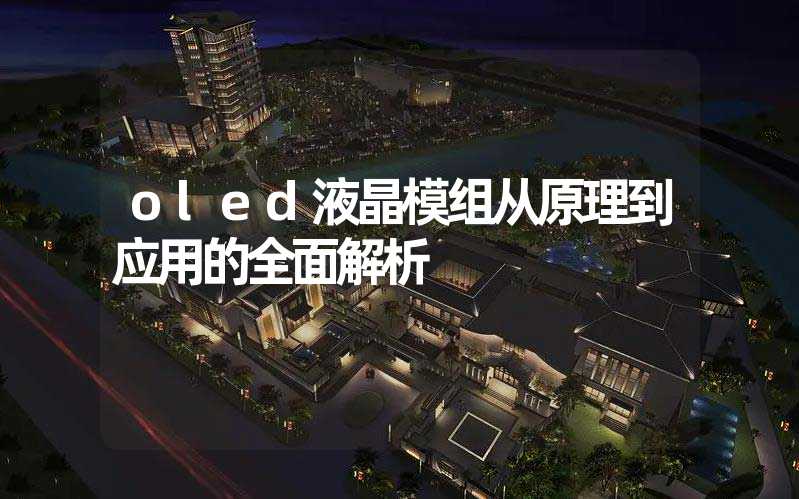 oled液晶模组从原理到应用的全面解析