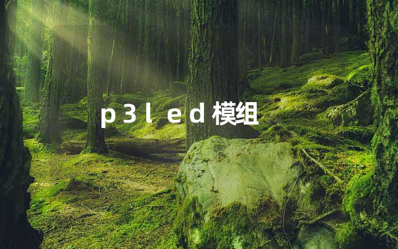 p3led模组