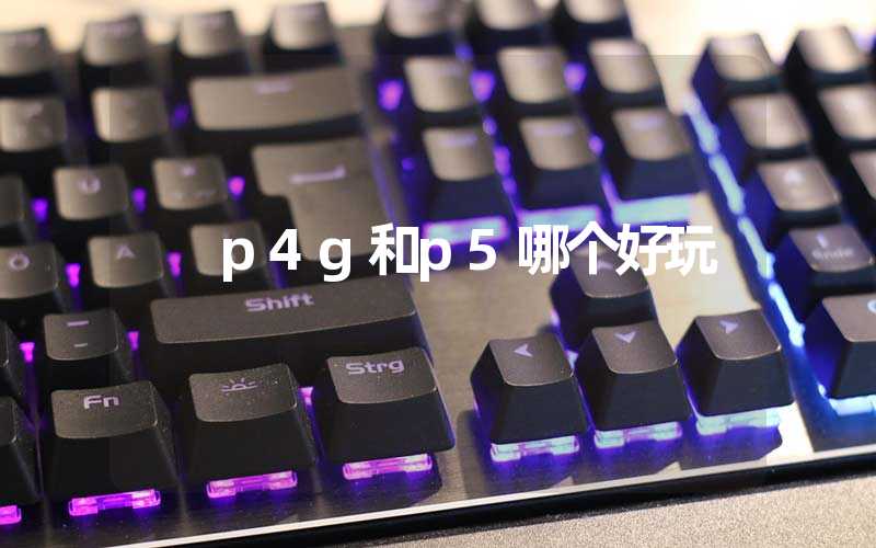 p4g和p5哪个好玩